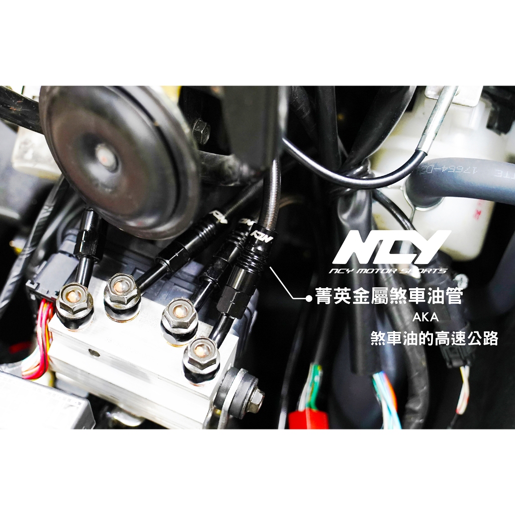 【NCY】 菁英金屬煞車油管 煞車油管 單條 整組 適用於 DRG MMBCU 六代戰 FORCE2.0 KRV