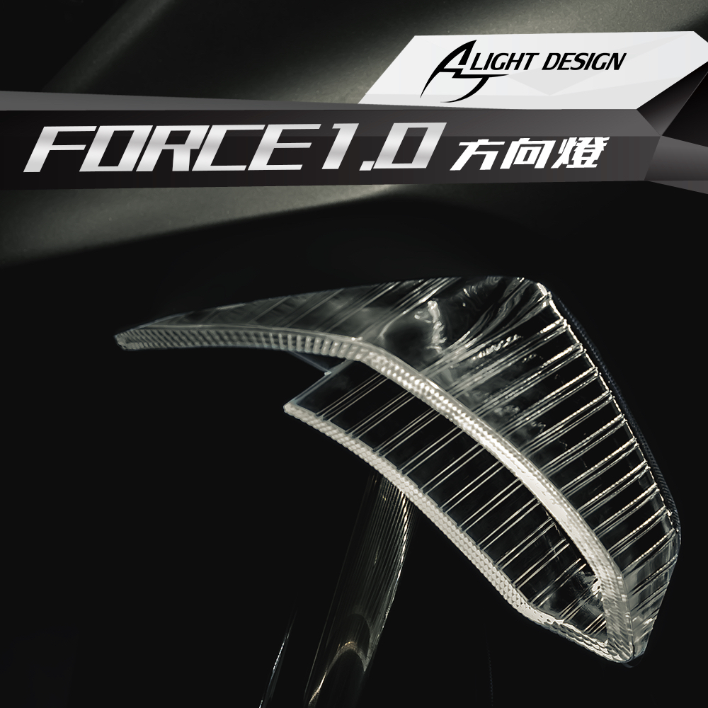 AJ F1方向燈 新版Force1.0方向燈 流水式 方向燈 開關機互動 日形燈功能