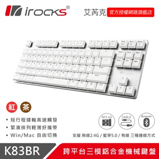 irocks K83BR-跨平台三模鋁合金機械鍵盤 白色
