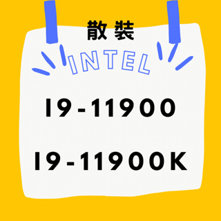 INTEL ☁ I9-11900 I9-11900K I9-11900KF 散裝 保固一年