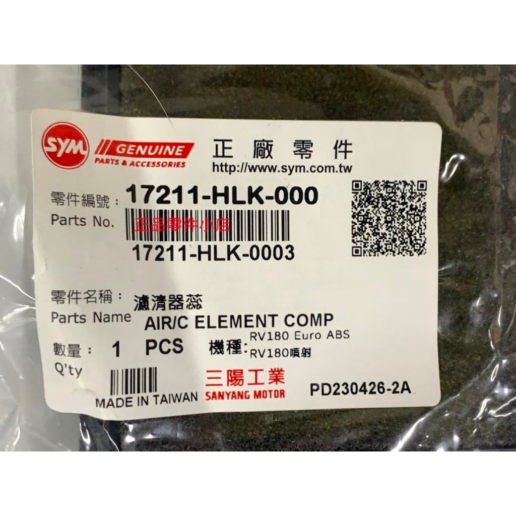 三陽正品 HLK 濾清器蕊 A呀庫吝那 RV 180 EURO ABS