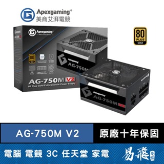 Apexgaming 美商艾湃電競 AG 750M V2 電源供應器 750W 金牌 電供 十年保固 首利 易飛電腦