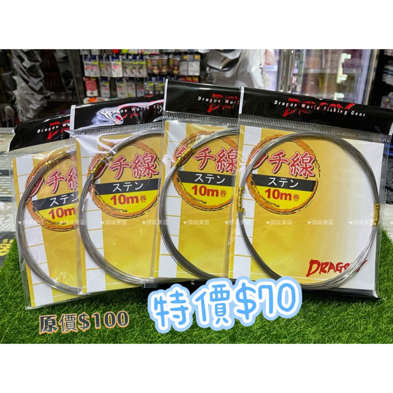 🎣🎣【 頭城東區釣具 】DRAGON 鋼絲線 白鐵線 10米 天亞 特價$70