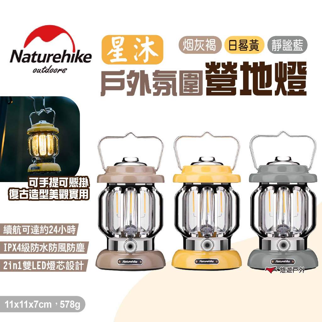 【Naturehike 挪客】星沐戶外氛圍營地燈 三色 復古充電式手提LED露營燈 吊燈 提燈 露營 悠遊戶外