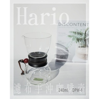 鉅咖啡~HARIO 濾布手沖咖啡壺 1-2杯 240ml DPW-1 法蘭絨手沖 濾杯 手沖組 咖啡壺 濾布 玻璃壺