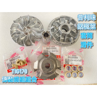 PGO正廠零件 TIG170傳動 前組 TIG鋁楓葉 普利盤 普利珠16G 套筒 TIG傳動前組 組合 TIG170