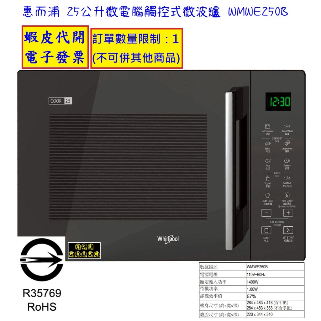 ~!costco代購 #130250 惠而浦25公升微電腦觸控式微波爐 WMWE250B