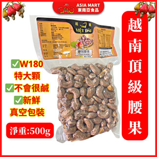 越南腰果 越南鹽焗腰果特大顆 越南帶皮腰果 頂級越南腰果 真空包500克 HAT DIEU RANG MUOI 越南堅果