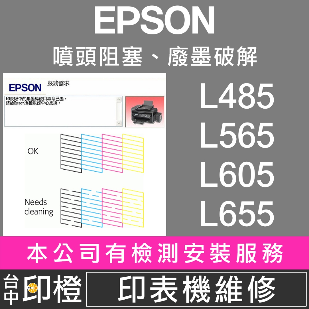 【印橙】印表機維修 EPSON L485∣L565∣L605∣L655