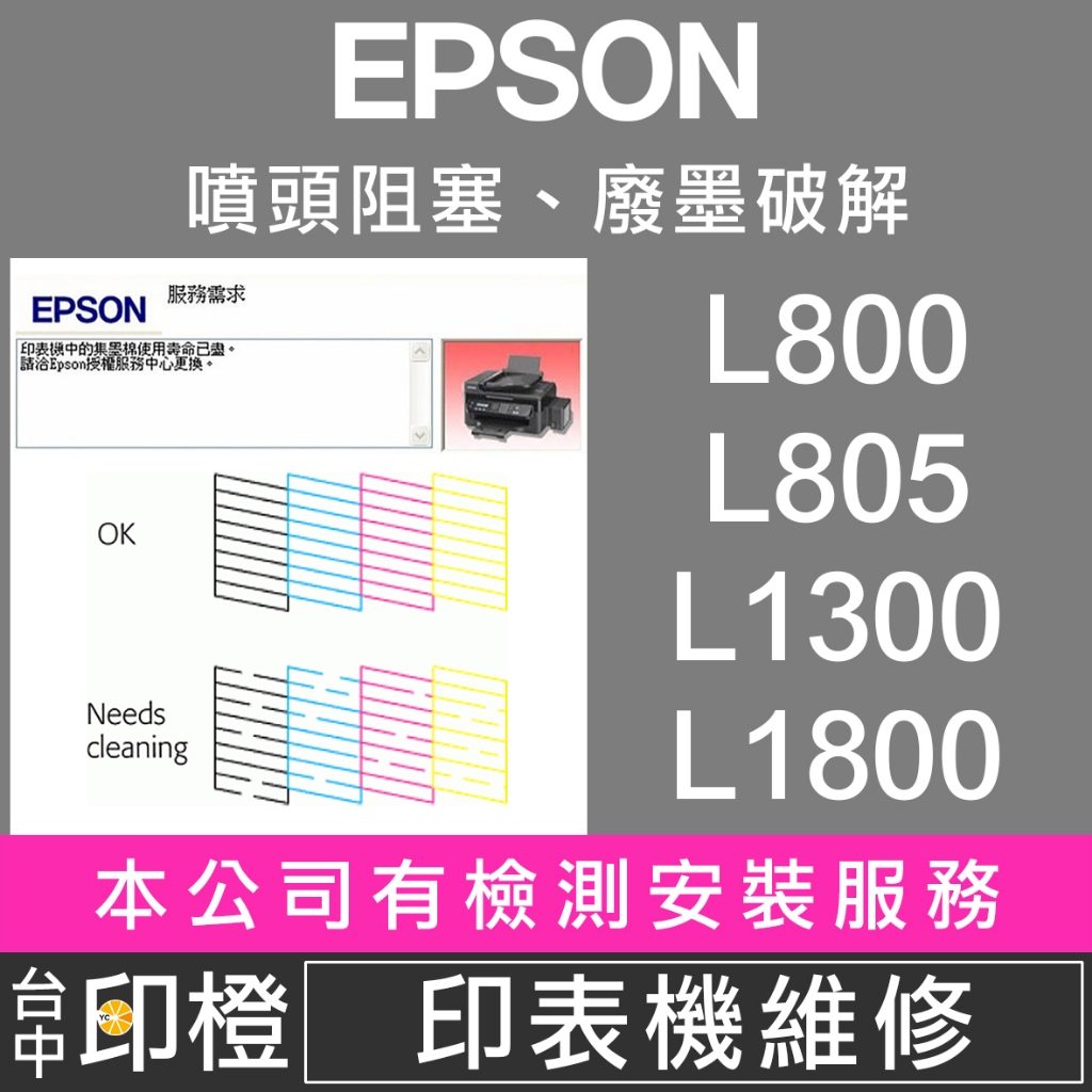 【印橙】印表機維修 EPSON L800∣L805∣L1300∣L1800