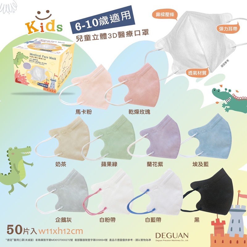 【德冠 DG】3D兒童 幼幼口罩 全齡尺寸 彈性耳掛 絲滑內裡 50入 醫療口罩 台灣製