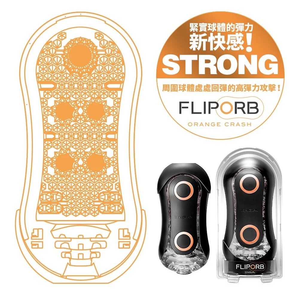 【兩件任選特惠】TENGA FLIP ORB [STRONG ORANGE CRASH/狂奔橙]