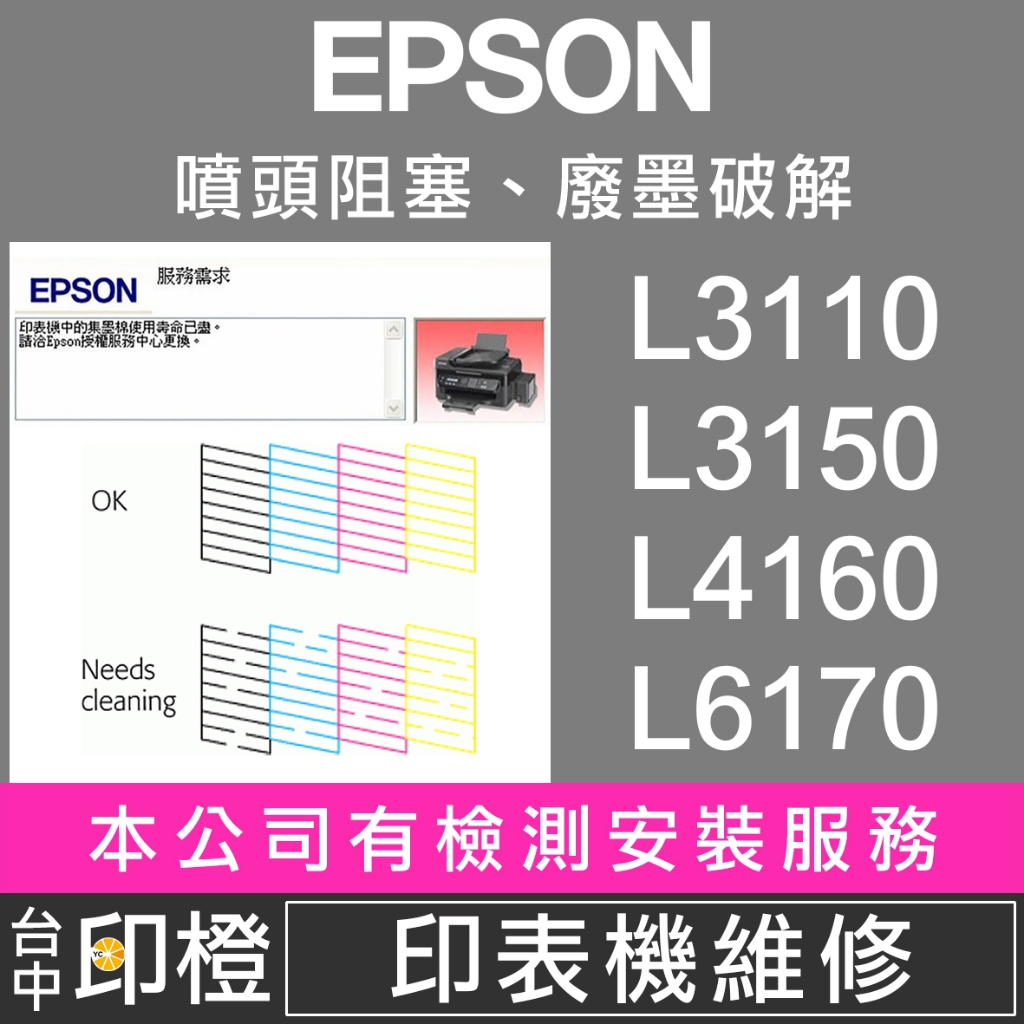 【印橙】印表機維修 EPSON L3110∣L3150∣L4160∣L6170