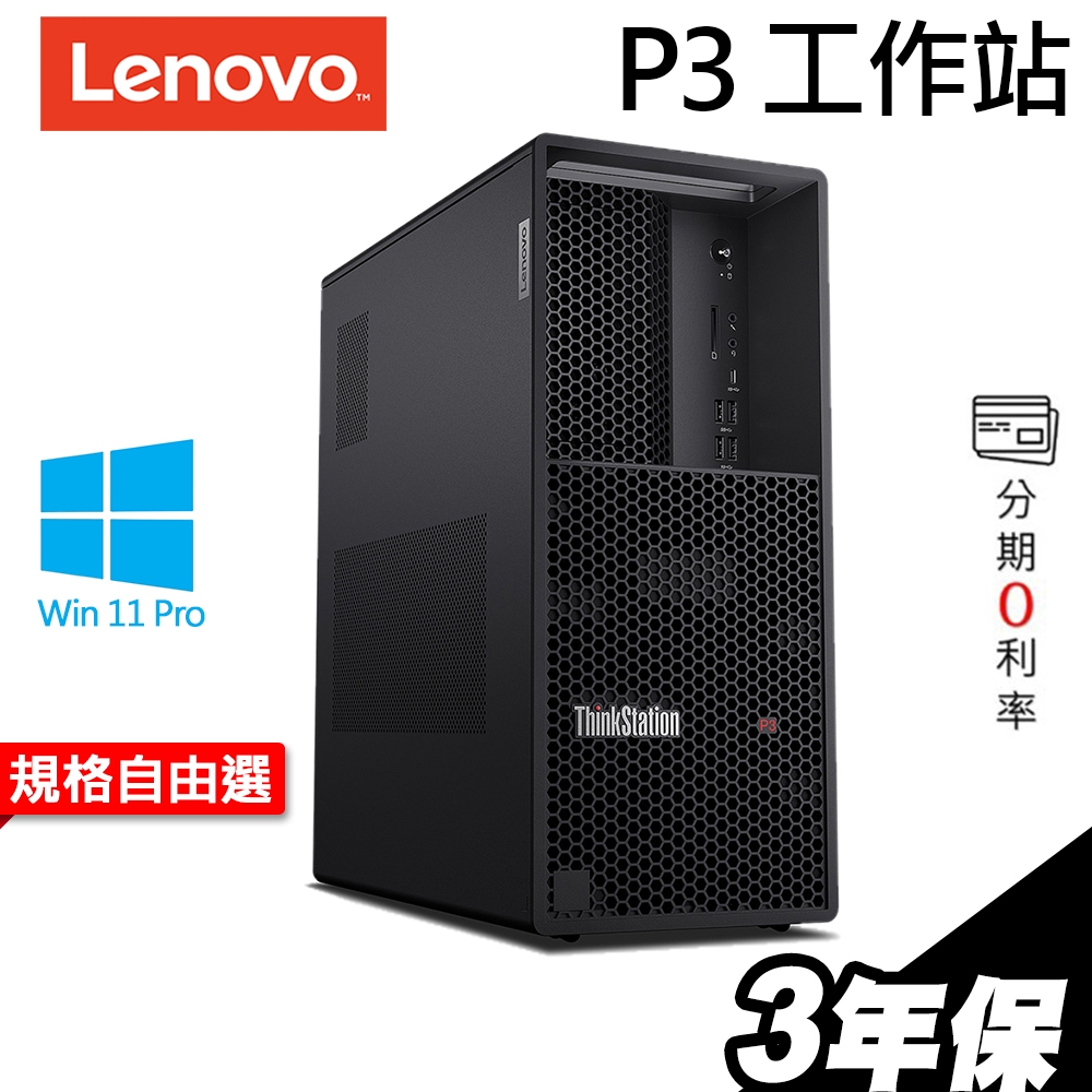 Lenovo P3 i7-13700/GTX1650/RTX4060Ti/A2000/A4000/W11P繪圖電腦 選配