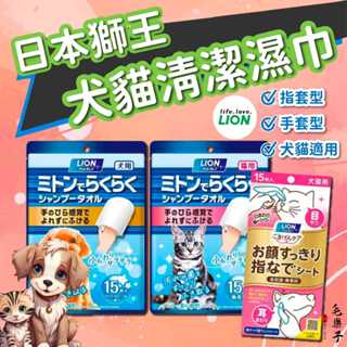 ⚡毛樂子寵物⚡日本獅王 Lion 手套型清潔濕巾｜15枚 犬貓寵物濕紙巾 擦澡 指套 指套濕巾 寵物濕巾 濕巾 乾洗澡