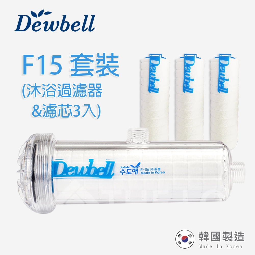 Dewbell 沐浴除氯過濾水器套裝F15 set(濾器1入+濾芯3入)