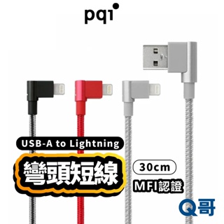 PQI MFi認證 雙彎頭充電短線 USB to Lightning 30cm傳輸充電線 適用iPhone PQIS01