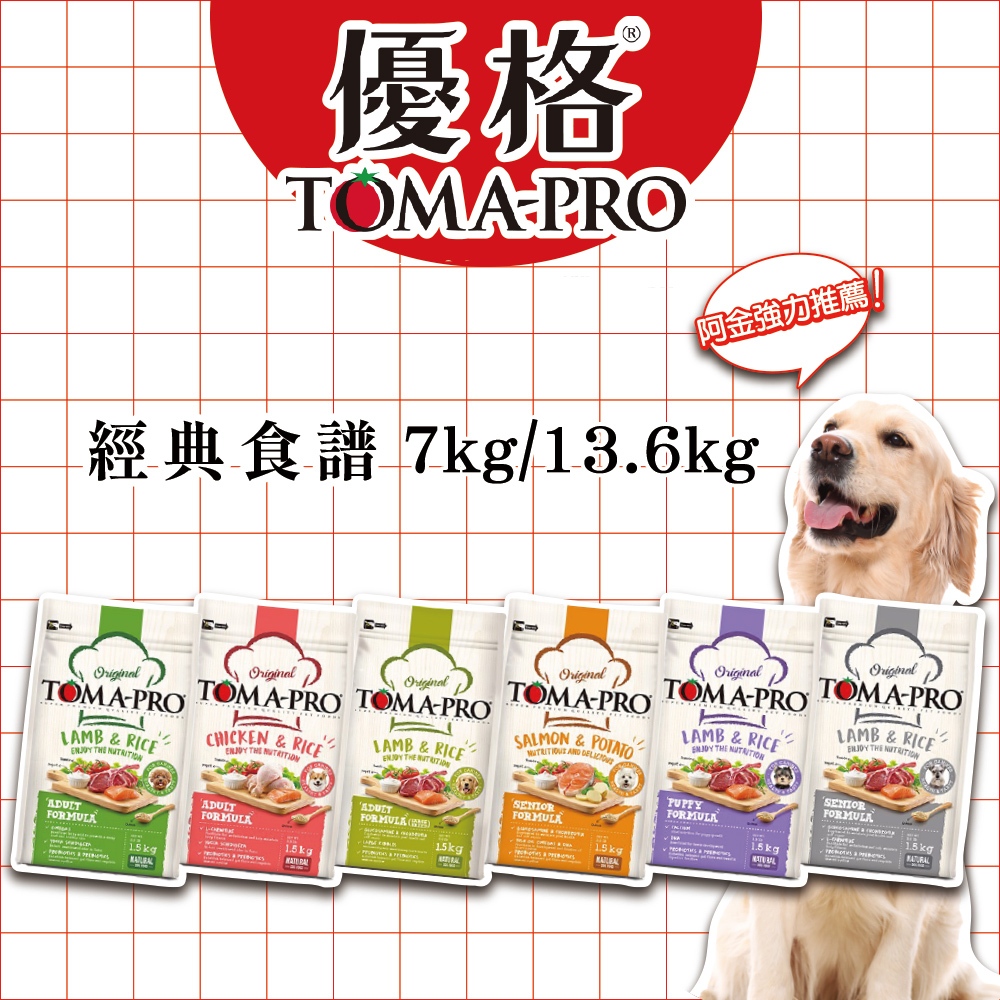 破盤出清價 優格 TOMA PRO 經典食譜 犬糧 7kg. 13.6kg 幼犬 成犬 高齡犬 狗飼料