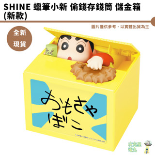 SHINE 蠟筆小新 偷錢箱 存錢筒 自動存錢筒 儲金筒 撲滿 手長 BANK 儲金罐 儲金箱【皮剋星】全新現貨 new
