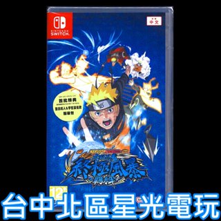 附特典DLC【NS原版片】Switch 火影忍者 終極風暴羈絆 中文版全新品【臺中星光電玩】