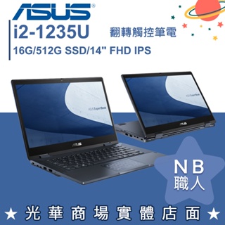 【NB 職人】i5/16G 商用筆電 ASUS華碩ExpertBook Flip B3402FBA-0071A1235U