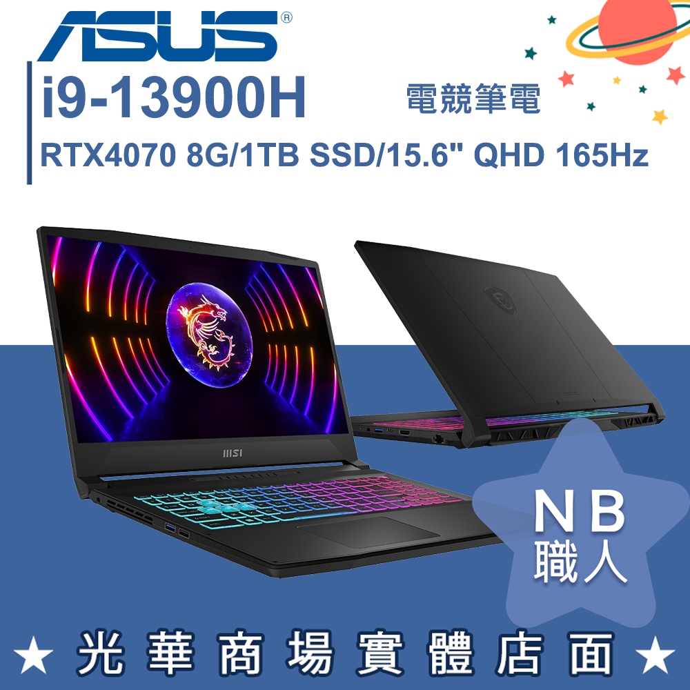 【NB 職人】i9/16G 繪圖 電競 筆電 RTX4070 微星msi Katana 15 B13VGK-1201TW