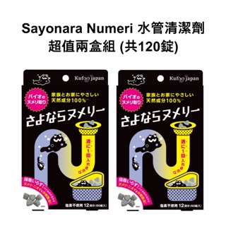 Sayonara Numeri 水管清潔劑 兩盒組 共120錠 不添加化學物質 廚房 浴室 流理台 濾網 水垢 除臭