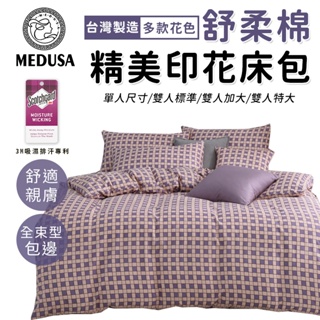 【MEDUSA美杜莎】3M專利/舒柔棉床包枕套組 單人/雙人/加大/特大-【艾瑪士】