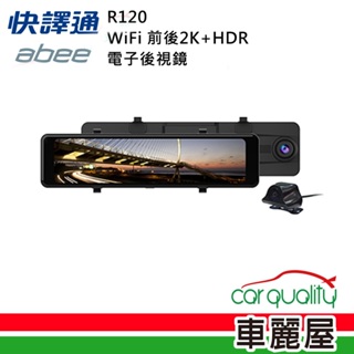 【abee 快譯通】r120 wifi 前後雙鏡頭行車紀錄器電子後視鏡 2k+hdr+科技執法+64g (車麗屋)