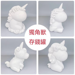 🔥臺灣現貨🔥【存錢罐】卡通搪膠白胚批發獨角獸存錢筒模型搪膠廠家白坯娃娃兒童塗鴉玩具