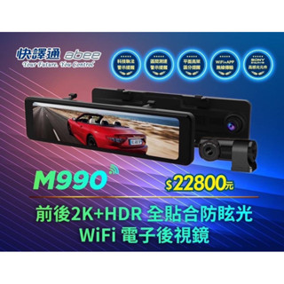 聊聊 快譯通 ABEE M990 S86【送64G】WiFi 前後2K+HDR 電子後視鏡 區間測速 行車紀錄器