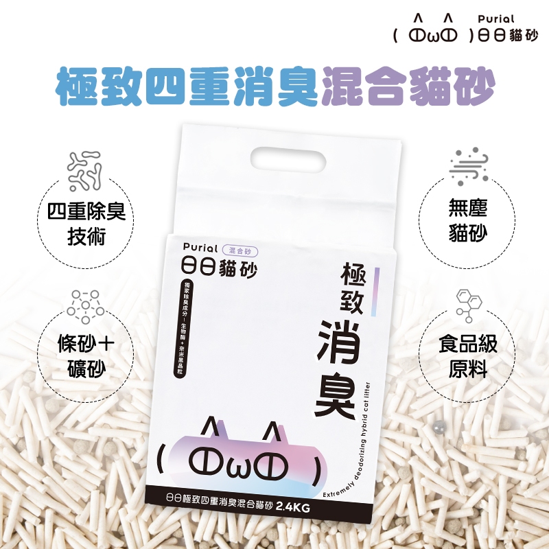 Purial 日日貓砂 四重消臭混合貓砂 72% 豆腐砂 28% 澎潤土 礦砂 四重除臭技術 混合砂 螢宇五金