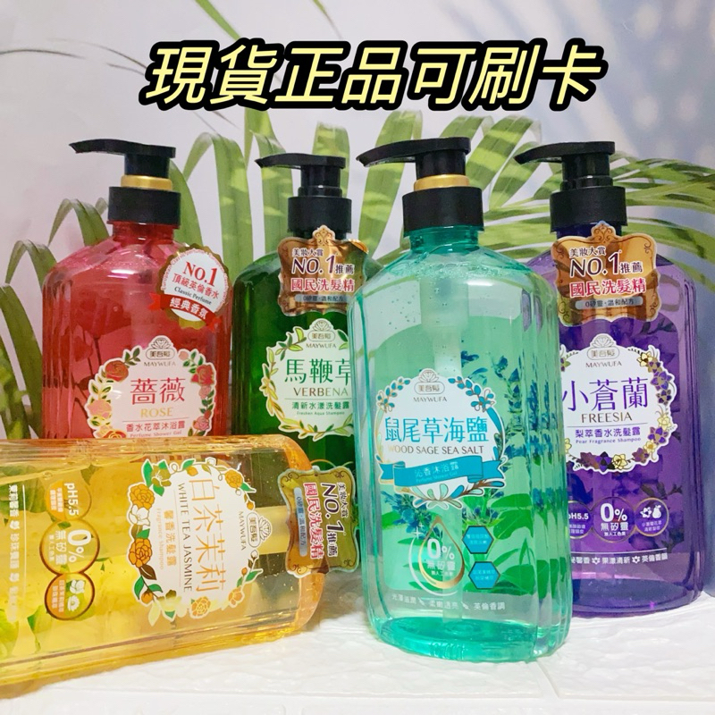 美吾髮 洗髮露 馨香洗髮露 白茶茉莉 700ml  無矽靈 洗髮精 0%矽靈