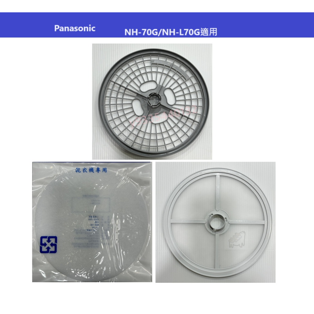 【耗材】Panasonic 原廠乾衣機濾網NH-70G、NH-L70G 內桶過濾棉、進風過濾棉