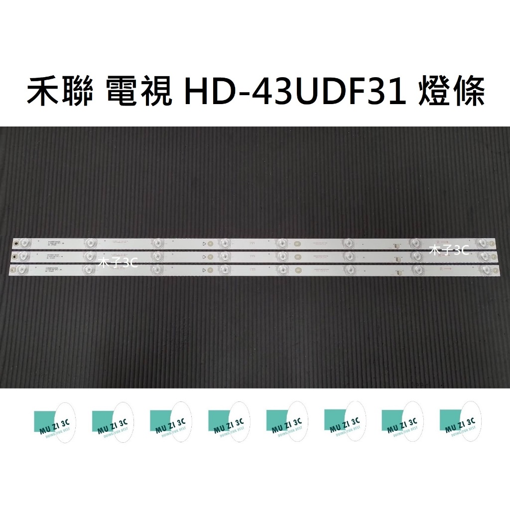 【木子3C】HERAN 電視 HD-43UDF31 燈條 一套三條 每條8燈（代用）全新 LED燈條 背光 電視維修