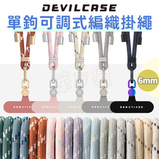 DEVILCASE 6mm 可調式單鉤編織掛繩 手機掛繩 手機殼掛繩 手機墊片掛繩 手機背帶掛繩 惡魔手機殼 惡魔防摔殼