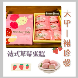 🍓當日快速出貨🍓 法式草莓蛋糕 裕珍馨 裕珍馨草莓蛋糕 草莓蛋糕 裕珍馨法式草莓蛋糕 大甲裕珍馨 蛋糕 草莓 大甲伴手禮