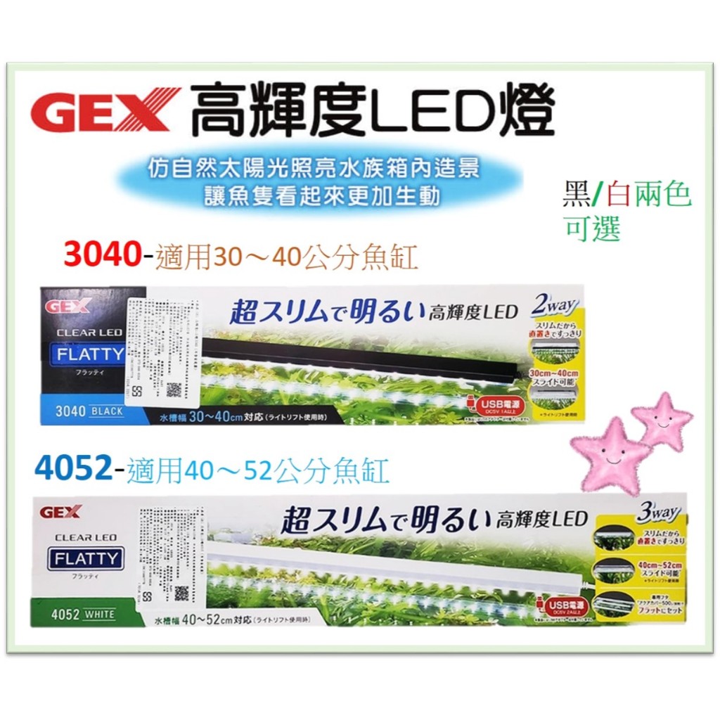 日本 五味 GEX 高輝度 LED燈 跨燈 USB(不含豆腐頭) 高亮度 水草燈 魚缸照明 星星水族