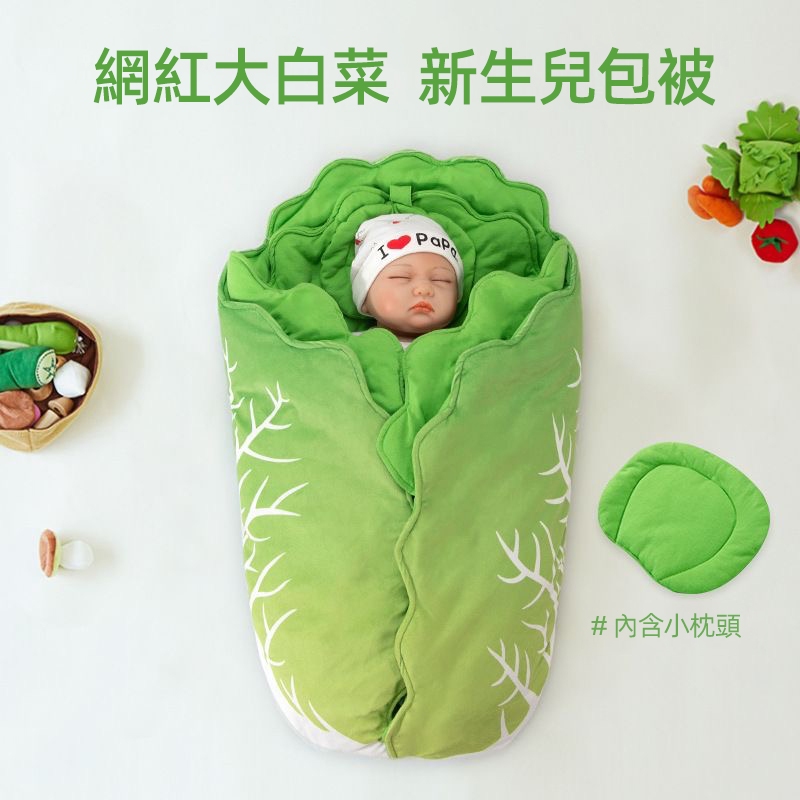 大白菜嬰兒包被 嬰兒抱被 新生兒包被 0-6個月寶寶包巾 大白菜抱毯 白菜包巾 嬰兒用品 嬰兒毯子嬰兒包