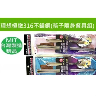 現貨臺灣製造PERFECT理想極緻316不鏽鋼(筷子/隨身餐具組)
