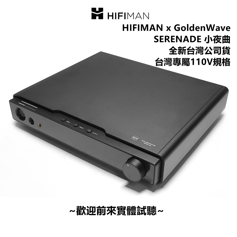 『輕音小部』HIFIMAN x GoldenWave高登 小夜曲 SERENADE DAC一體式耳機擴大機 台灣公司貨