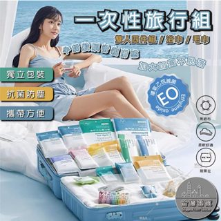 [臺灣出貨] 一次性床單 旅行 毛巾 旅行用品 一次性浴巾 一次性床單 一次性馬桶墊 一次性枕套 拋棄式浴巾 旅行套裝組