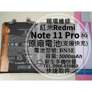 【新生手機快修】紅米 Note 11 Pro 5G BN5E 原廠電池 Note11Pro 換電池 Redmi 現場維修