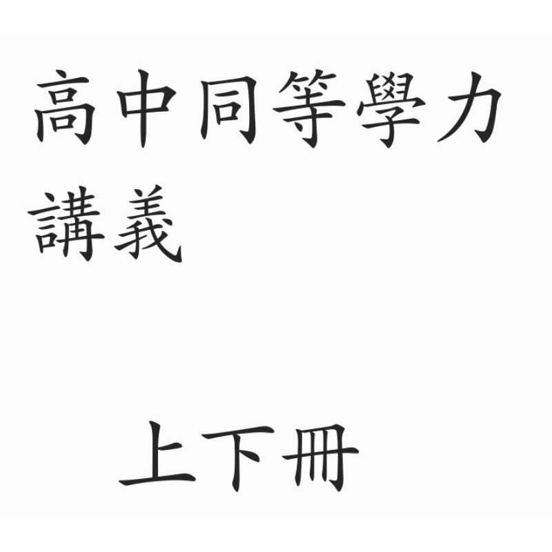 二手 高中同等學力數學講義包含上下兩冊