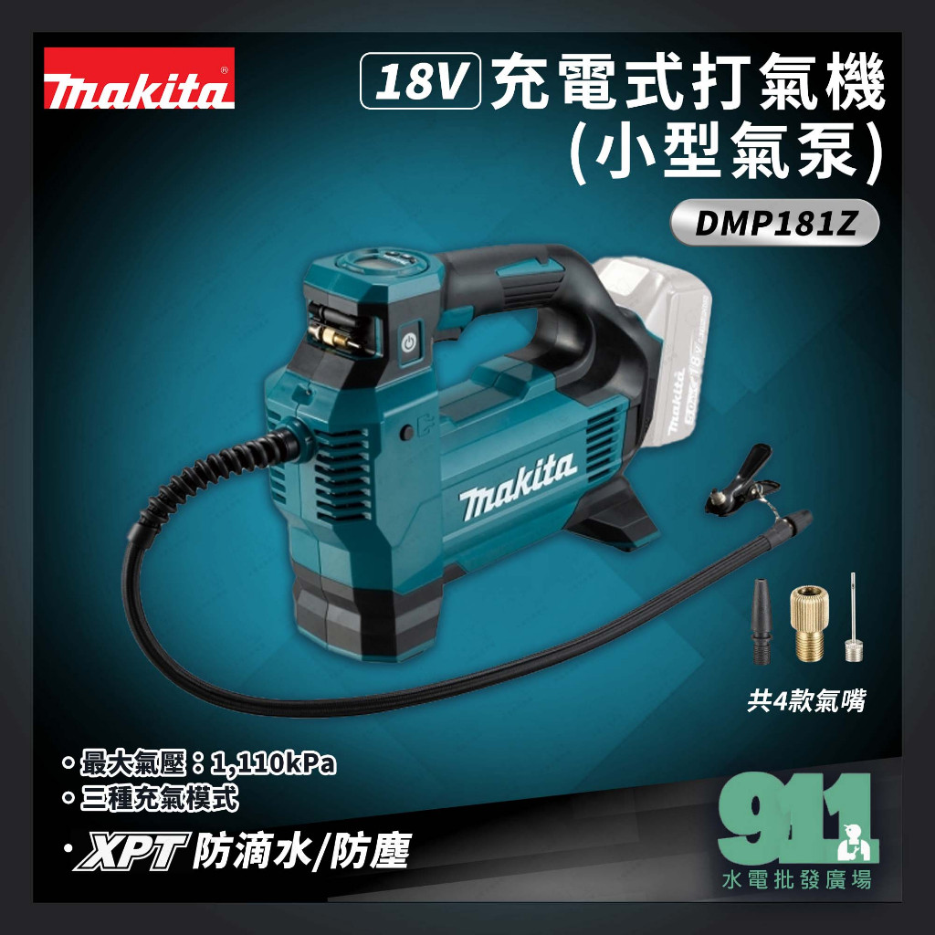 『911水電批發』附發票 Makita 牧田 充電式打氣機 DMP181Z 灌風機 汽車打氣 18V 單主機