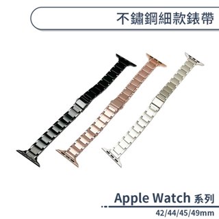 適用Apple Watch 不鏽鋼細款錶帶(42/44/45/49mm) 替換錶帶 金屬錶帶 智慧手錶帶 手錶替換帶