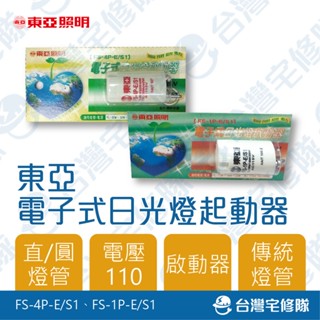 東亞 電子式點燈器 FS-1P-E/S1 FS-4P-E/S1 日光燈管啟動器─臺灣宅修隊17ihome