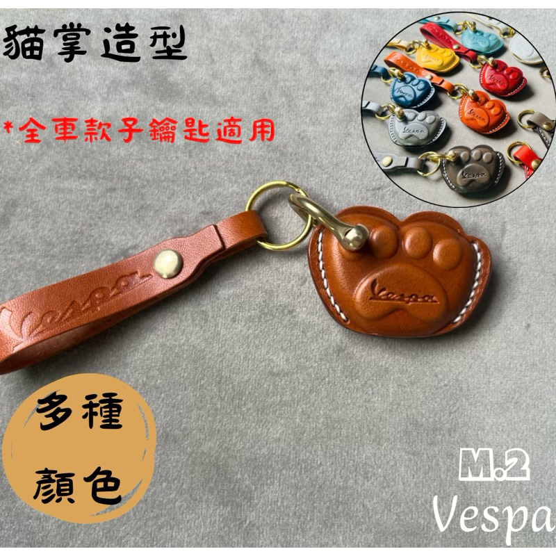 【 M.2 】 ❗️新款❗️ 🐾Vespa 🐾貓掌真皮鑰匙套  腳印鑰匙套 鑰匙套 喵掌 喵爪 貓掌 貓爪