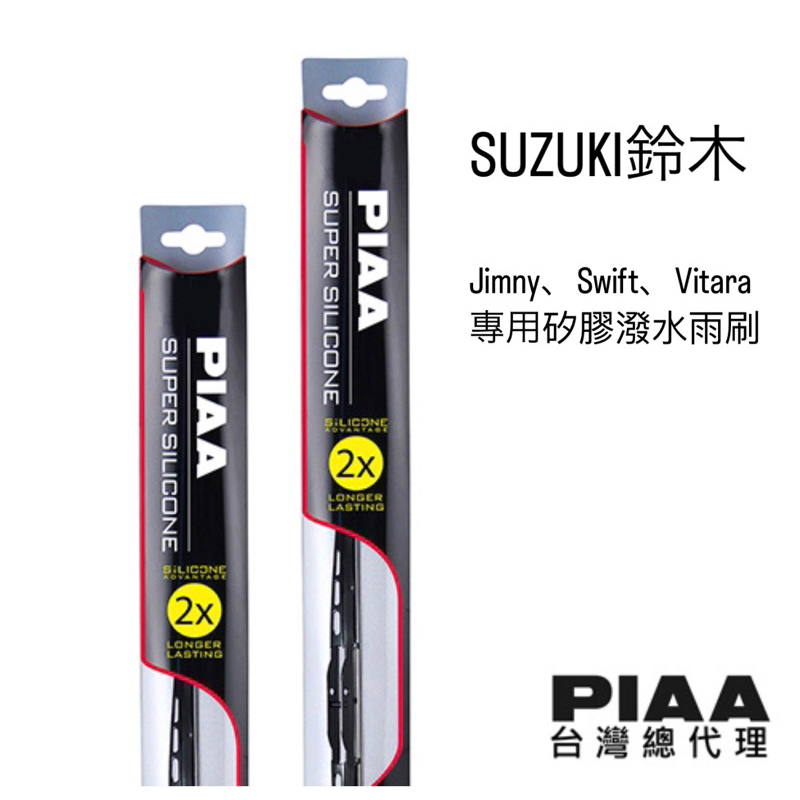 PIAA x Suzuki Jimny、Vitara、Swift 專用 PIAA矽膠超潑水雨刷組合 【總代理】
