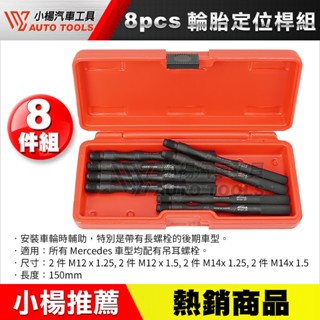 【小楊汽車工具】(現貨) 8pcs 輪胎定位桿組 小車輪胎定位桿組 輪胎定位桿 輪胎定位桿組